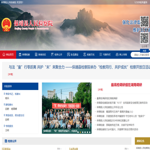 保靖县人民检察院