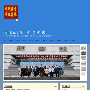 新乡学院管理学院