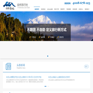 长白山金桥旅行社