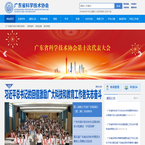 广东省科学技术协会