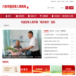六安市退役军人事务局