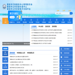 莆田市公共资源交易中心