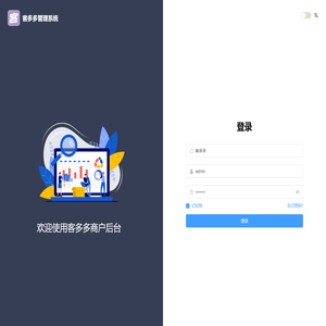 客多多管理系统