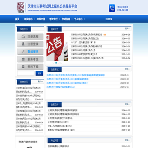 天津市人事考试网上报名公共服务平台
