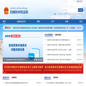 日喀则市司法局·首页