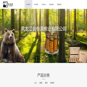 黑龙江合参源熊业有限公司