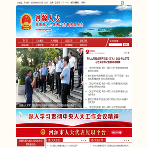 河源人大网