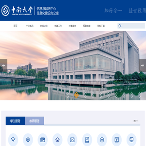 中南大学信息与网络中心信息化建设办公室