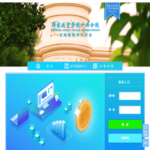 广西法官学院教育培训平台