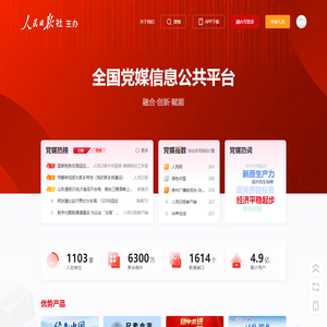 全国党媒信息公共平台