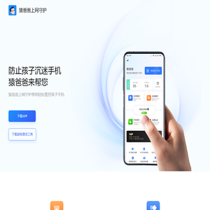 猿爸爸上网守护