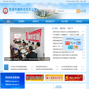 芜湖市国防动员办公室