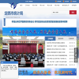 定西市统计局