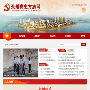 永州党史方志网