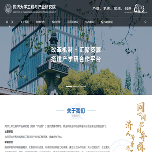 同济大学工程与产业研究院