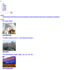 安徽医院排名,安徽三甲医院排名前十