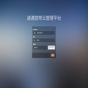 速通宽带云管理平台