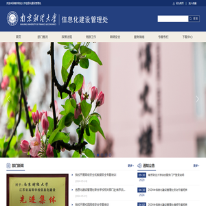 南京财经大学信息化建设管理处