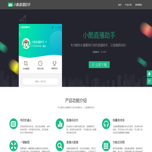 小酷直播助手