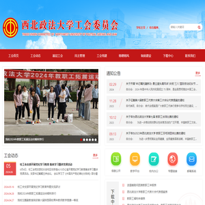 西北政法大学工会委员会
