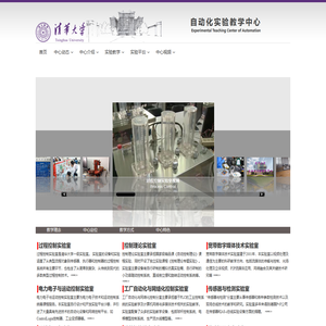 清华大学自动化实验教学中心