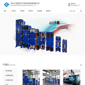 苏州工业园区太平洋板式换热器有限公司
