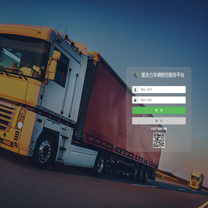 氢合力车辆智控服务平台