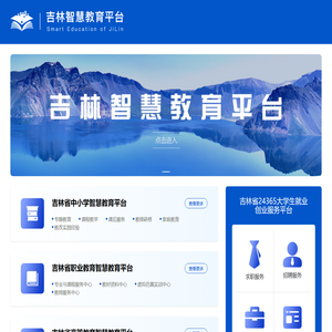 吉林智慧教育平台