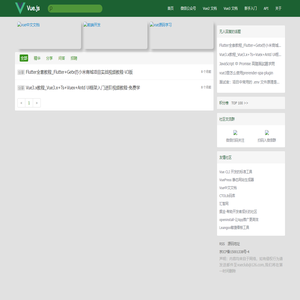 Vue：Vue.js专业中文社区