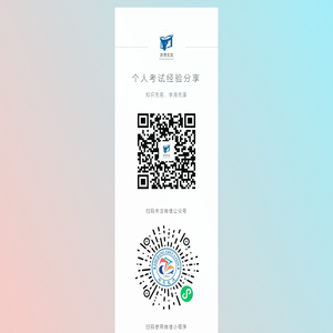 个人考试经验分享