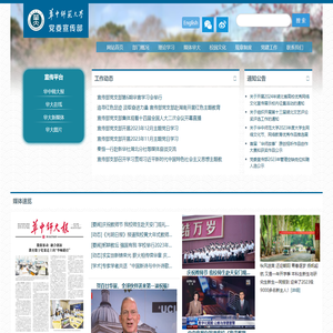 华中师范大学党委宣传部