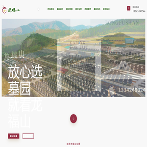 沈阳龙福山墓园