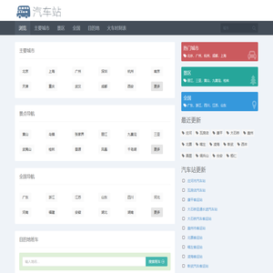 汽车站网
