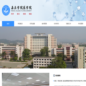 嘉应学院医学院