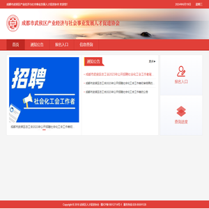 成都市武侯区产业经济与社会事业发展人才促进协会