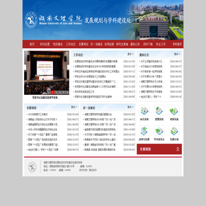 湖南文理学院发展规划与学科建设处
