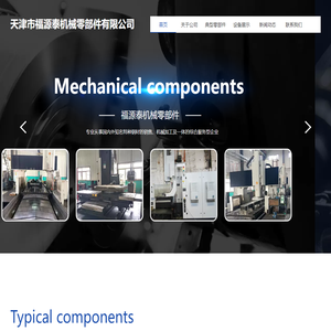 天津市福源泰机械零部件有限公司