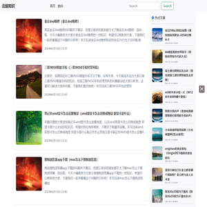 云起知识分享数码科技等相关知识