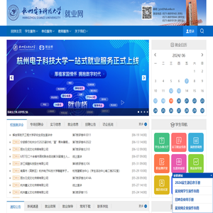 杭州电子科技大学就业网