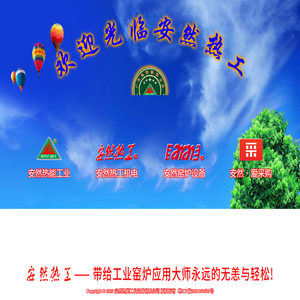 安然热能工业设备有限公司