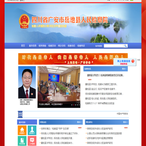 四川省岳池县人民检察院