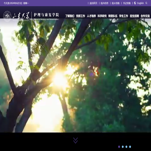 山东大学护理与康复学院