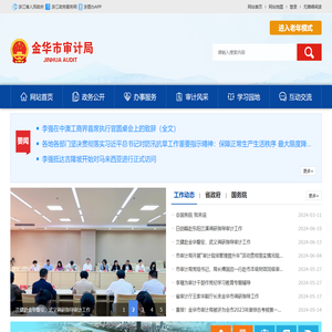 金华市审计局