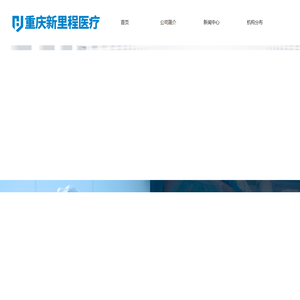 重庆新里程医疗管理有限公司