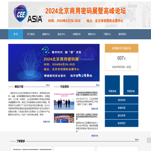 2024北京商用密码展暨高峰论坛