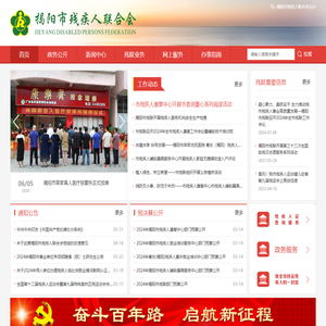 揭阳市残疾人联合会