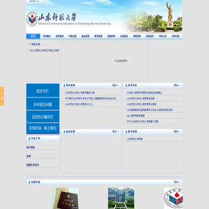 山东师范大学成人高考【报名网站】