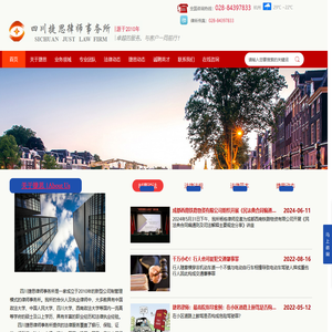 【官网】四川捷思律师事务所