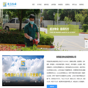 陕西超洁物业集团有限公司