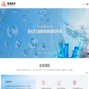 苏州湘园新材料股份有限公司